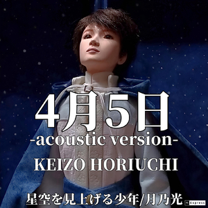 ４月５日 (acoustic version)
