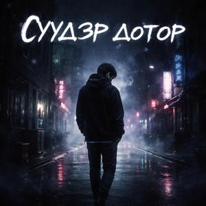 СҮҮДЭР ДОТОР