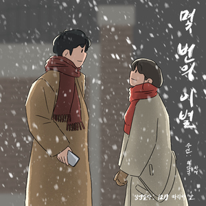 몇 번의 이별 (Inst.)