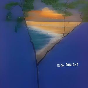 放纵就在今晚“tonight”