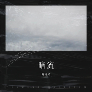 暗流