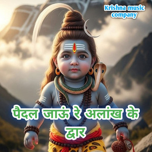 पैदल जाऊं रे अलांख के द्वार