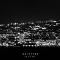 10월의 마지막 밤에