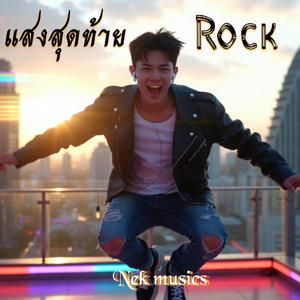 แสงสุดท้าย