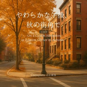 スロウにすれ違って