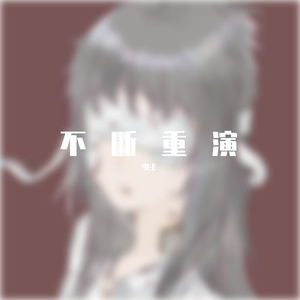 离开（Cover黄琬婷）（翻自 黄琬婷）