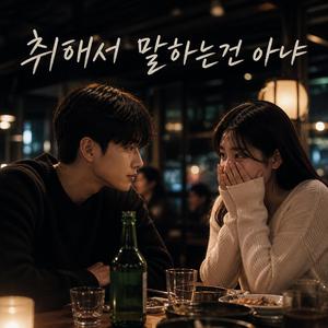취해서 말하는건 아냐 (I Meant It)