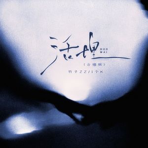活埋（合唱版）