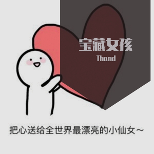 宝藏女孩（Prod.by澜）