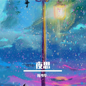 夜思（Prod.Raspo）