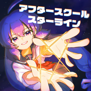 アフタースクール・スターライン (feat. 音街ウナ)