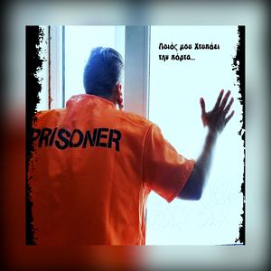 Ποιός Μου Χτυπάει Την Πόρτα