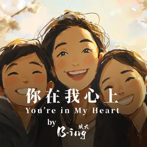 你在我心上 You're in My Heart