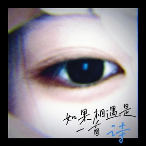 如果相遇是一首诗