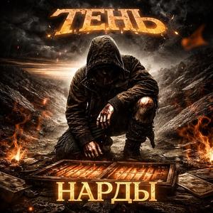 Нарды