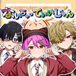 ないちゃっていいじゃん (feat. 莉犬,ばぁう,ちぐさくん)