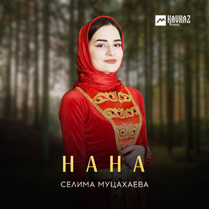 Нана