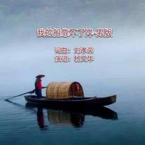 我的船靠不了岸-男版