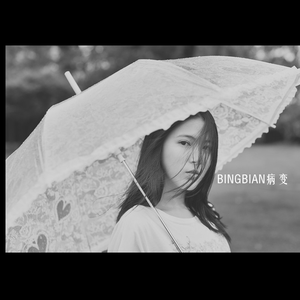 BINGBIAN病变(Remix)