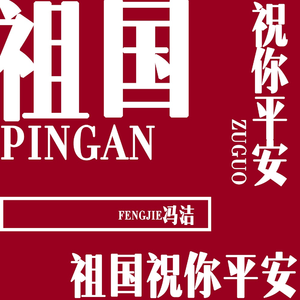 祖国祝你平安