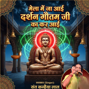 मेला में जा आई दर्शन गौतम जी का कर आई