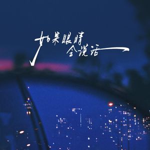 如果眼睛会说话