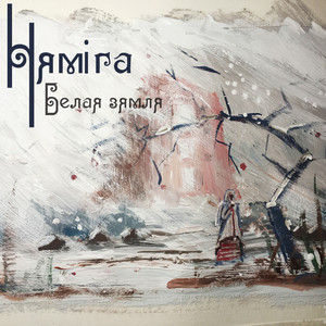 Белая зямля