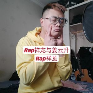 Rap祥龙与姜云升