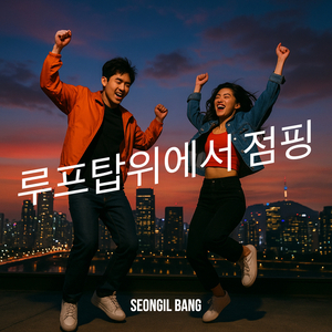 루프탑위에서 점핑