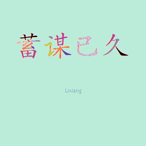 一支蓄谋已久的情歌（伴奏）
