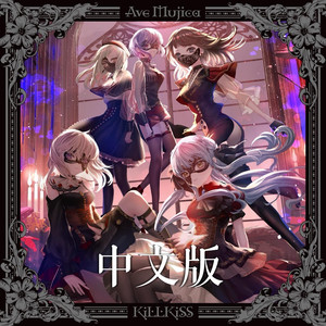 【中文翻唱】KiLLKiSS (Ave Mujica 颂乐人偶OP）