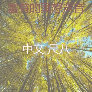 微妙的回春心情