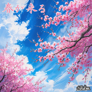 春が来る
