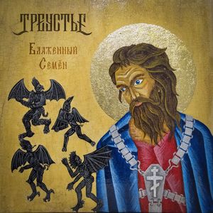 Блаженный Семён