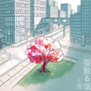 桜散る頃