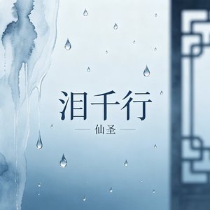 泪千行（改版）