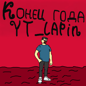 Забил на канал