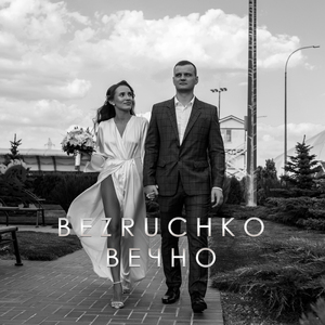 Вечно
