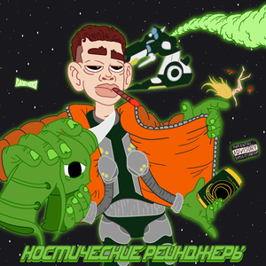 Космические рейнджеры (prod. by Tenguzavr)