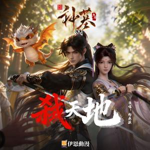 弑天地（《神墓》动画年番原声带）