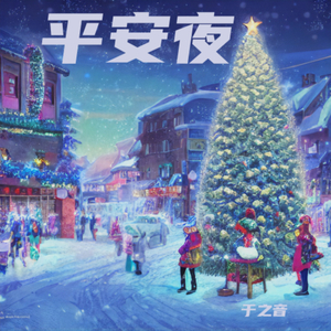 平安夜.wav
