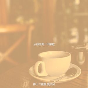 抚慰的星期日回忆