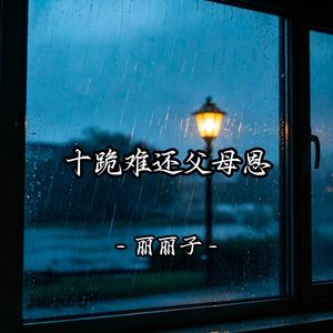 十跪难还父母恩