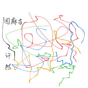 因麻吉 伴奏