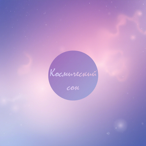 Одинокий марсоход песня красной планеты