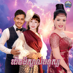 បើចង់ស្គាល់មនុស្ស