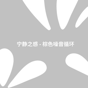 禅意和谐 - 沉浸式棕色噪音序列