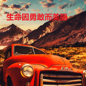 生命因勇敢而美丽