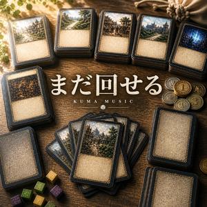 まだ回せる