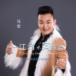 一江清水向东流